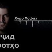 Мачид Хароратхо