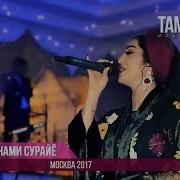 Шабнами Сурайё Чашму Дилам Чои Ту