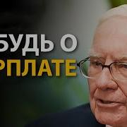 Правила Успеха Уоррена Баффета