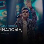 Оригиналсың Əбдіжаппар Əлқожа Жаңа