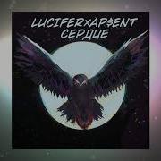 Люцифер Сердце Feat Ap Ent