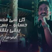 كل شيء محسوب حسابه بس حبك يبقى بالقلب Live By Mohanad Zaiter