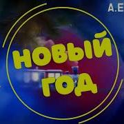Ермолов Новогодние Песни Для Детей