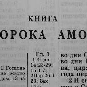 Библия Книга Амоса Ветхий Завет Читает Игорь Козлов