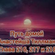 Путь Домой Анастейша Тиллман Глава 216