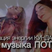 Активация Кундалини Тотальное Исцеление Блоков В Теле Энергетичекий Взрыв