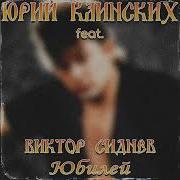 Сектор Газа Юбилей Ai Cover Виктор Сиднев