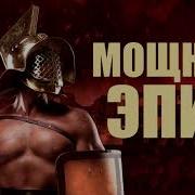 Мощная Гладиаторская Музыка Для Тренировок Подборка Кровь И Адреналин