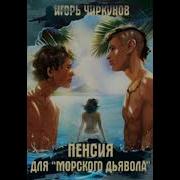 Пенсия Для Морского Дьявола