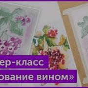 Мастер Класс Рисование Вином Пример Видеоурока
