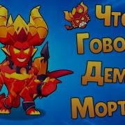 Все Фразы Мортиса Из Бравл Старс