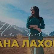 Дана Лахова Не Плачь