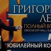 Москва Григорий Лепс