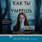 Майк Омер Как Ты Умрешь Аудиокнига