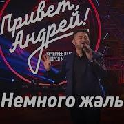 Самат Долотбаков Немного Жаль