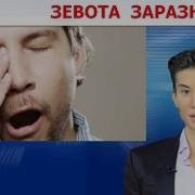 Том Зевает Новая