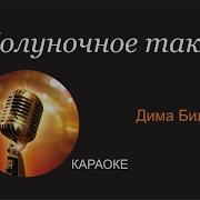 Билан Такси Караоке