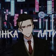Аниме Клип Калинка Латинка