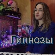 Мальбэк Ft Сюзанна Гипнозы Cover