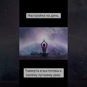 Настрой На Бодрости