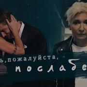 Диана Арбенина Будь Пожалуйста Послабее