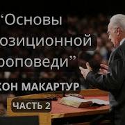 Джон Макартур Проповеди
