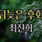 최진희 뒤늦은후회