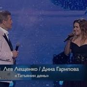Дина Гарипова Лев Лещенко