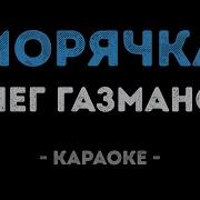 Морячка Караоке