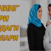 Аёлларни Эри Олдидаги Бурчлари