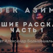 Айзек Азимов Лучшие Рассказы Аудиокнига Читает Большешальский