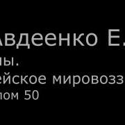 Vi Авдеенко Е А Псалмы