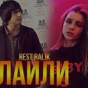 Ралик Лайли Хдт Хости