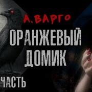 Химера Александр Варго