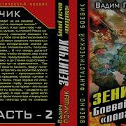 Вадим Полищук Зенитчик
