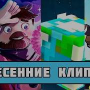 Топ 5 Клипов В Майнкрафт