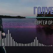 Голуби Сергей Орлов