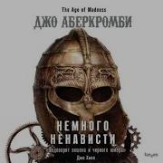 Аберкромби Аудиокнига