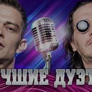 Лучшие Дуэты 2023