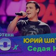Юрий Шатунов Седая Ночь Авторадио Дискотека 80 Х 2016