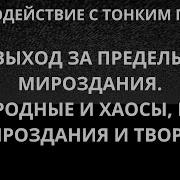 Выход За Пределы Мироздания Первородные И Хаосы Циклы Мироздания И Творца Хранители Миров