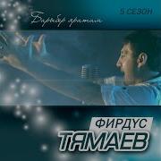 Фирдус Тямаев Туганнар