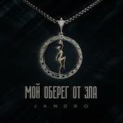 Jandro Мой Оберег От Зла