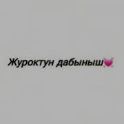Жалжалым Уук Мен Сени Суйомун