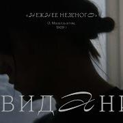 Свидание Нежнее Нежного