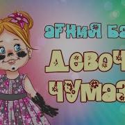 Девочка Чумазая Мультфильм