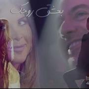 Baashak Rouhik بعشق روحك Marwan Khoury And Aline Lahoud Aline Lahoud