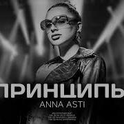 Анна Асти Песня Принципы 2023
