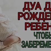 Дуа Для Зачатия Ребенка