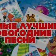 Лудшие Песни Новогодние